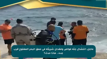 عاجل: انتشال جثة غواص وفقدان شريكَه في عمق البحر المفتوح قرب جدة.. ماذا حدث؟